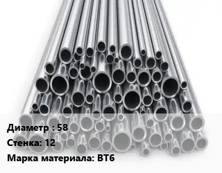 Труба титановая 58 s=12 Марка: ВТ6